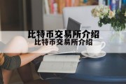 比特币历史价格详细介绍，比特币交易所介绍