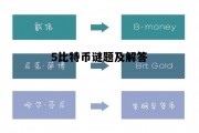 5比特币谜题及解答的简单介绍
