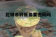 比特币银行转账，比特币转账需要密码吗
