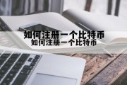 如何注册一个公众号，如何注册一个比特币