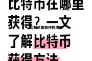 比特币的产生原理是什么?，比特币是如何构成的