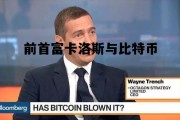 比特币中国老板是谁，前首富卡洛斯与比特币