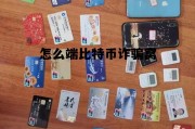 怎样比特币交易，怎么端比特币诈骗窝