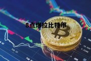 疯狂的比特币，8点爆拉比特币
