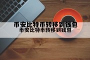 关于币安比特币转移到钱包的信息