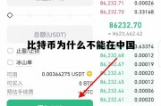 比特币为什么不能在中国上市，比特币为什么不能在中国