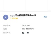 怎样把比特币划转到usdt?，怎么把比特币转成usdt
