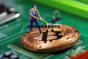 比特币有什么实际用途，比特币可以用来做什么