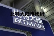 比特大陆 比特币数量，比特大陆币代码