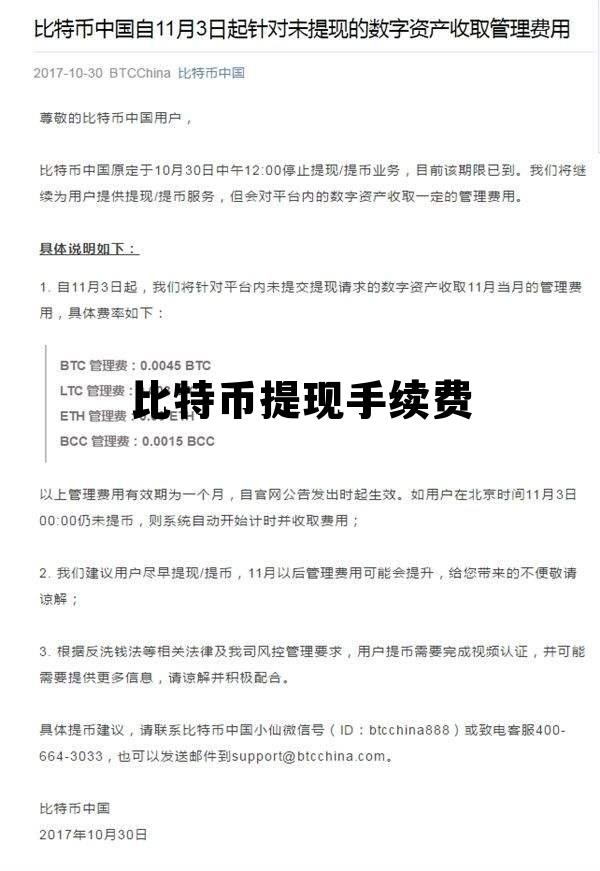 比特币提现手续费低的，比特币提现手续费