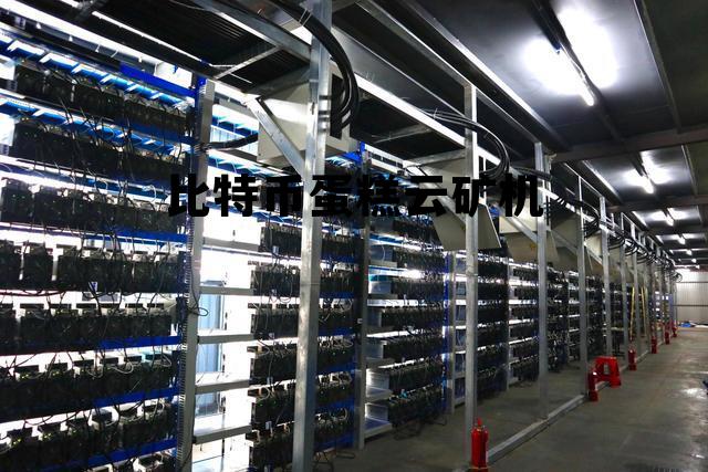 比特蛋糕矿机能不能交易卖出,比特币蛋糕云矿机 比特蛋糕矿机能不能交易卖出,比特币蛋糕云矿机