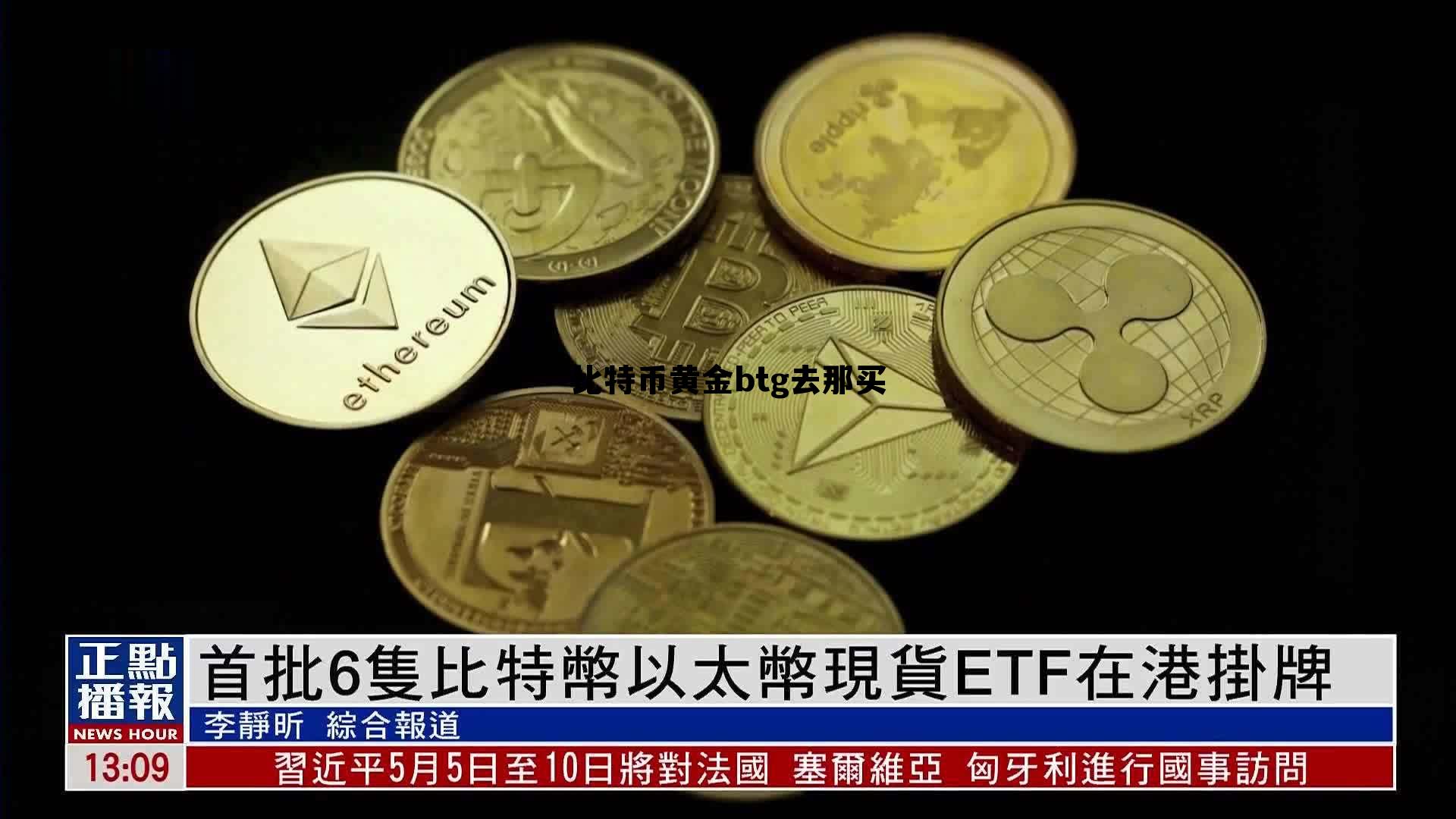 btcchina交易平台，比特币黄金btg去那买
