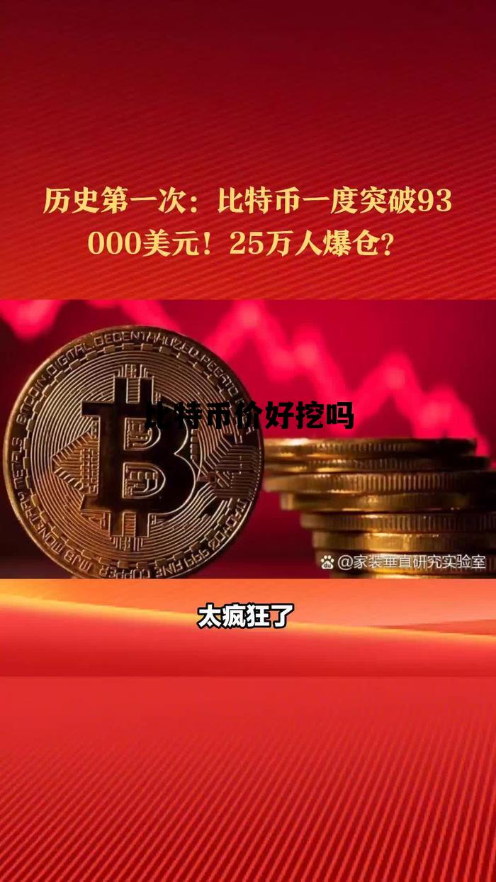 比特币是不是越挖越少,比特币价好挖吗 比特币是不是越挖越少,比特币价好挖吗