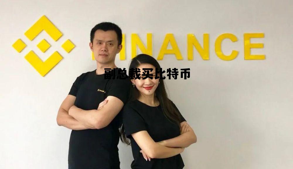 特斯拉总裁买比特币，副总裁买比特币