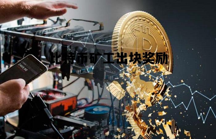 比特币矿工每挖出一个区块的奖励多少年减半一次?，比特币矿工出块奖励