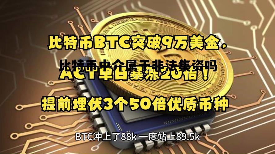 大额比特币中介，比特币中介属于非法集资吗