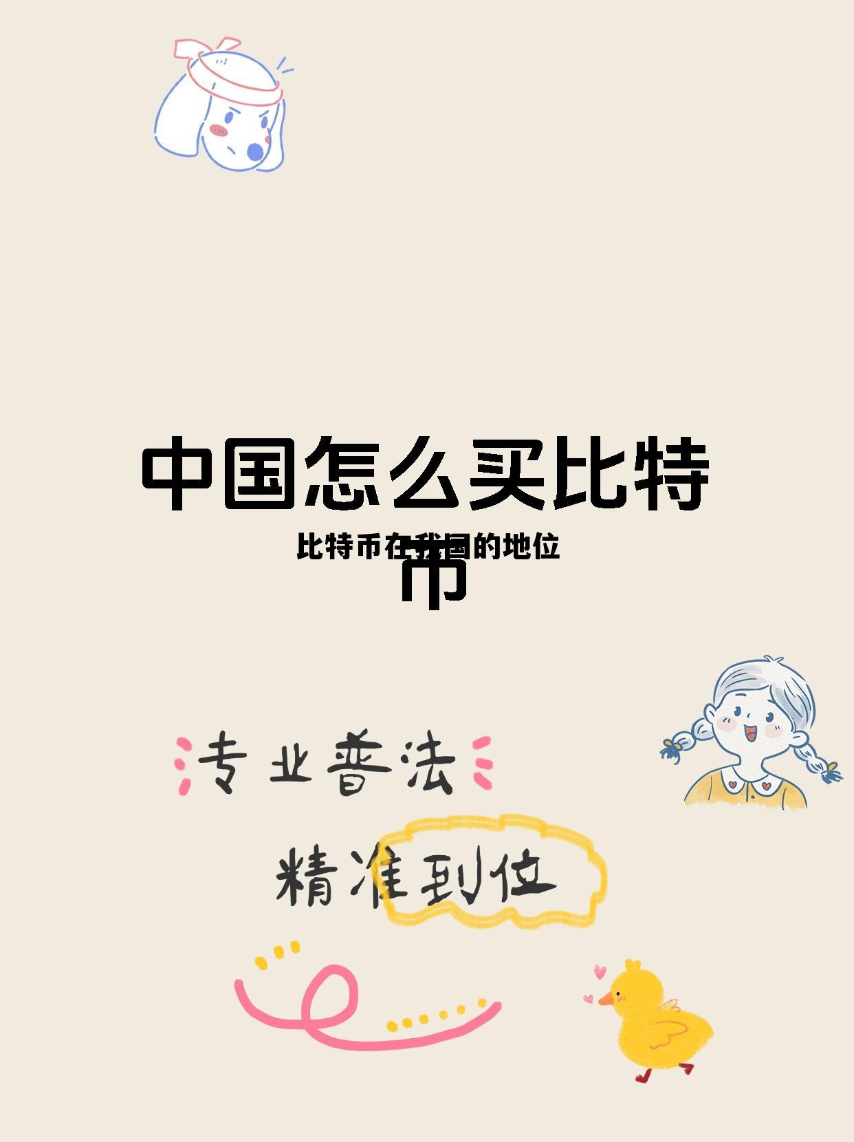 比特币在中国的发展前景，比特币在我国的地位