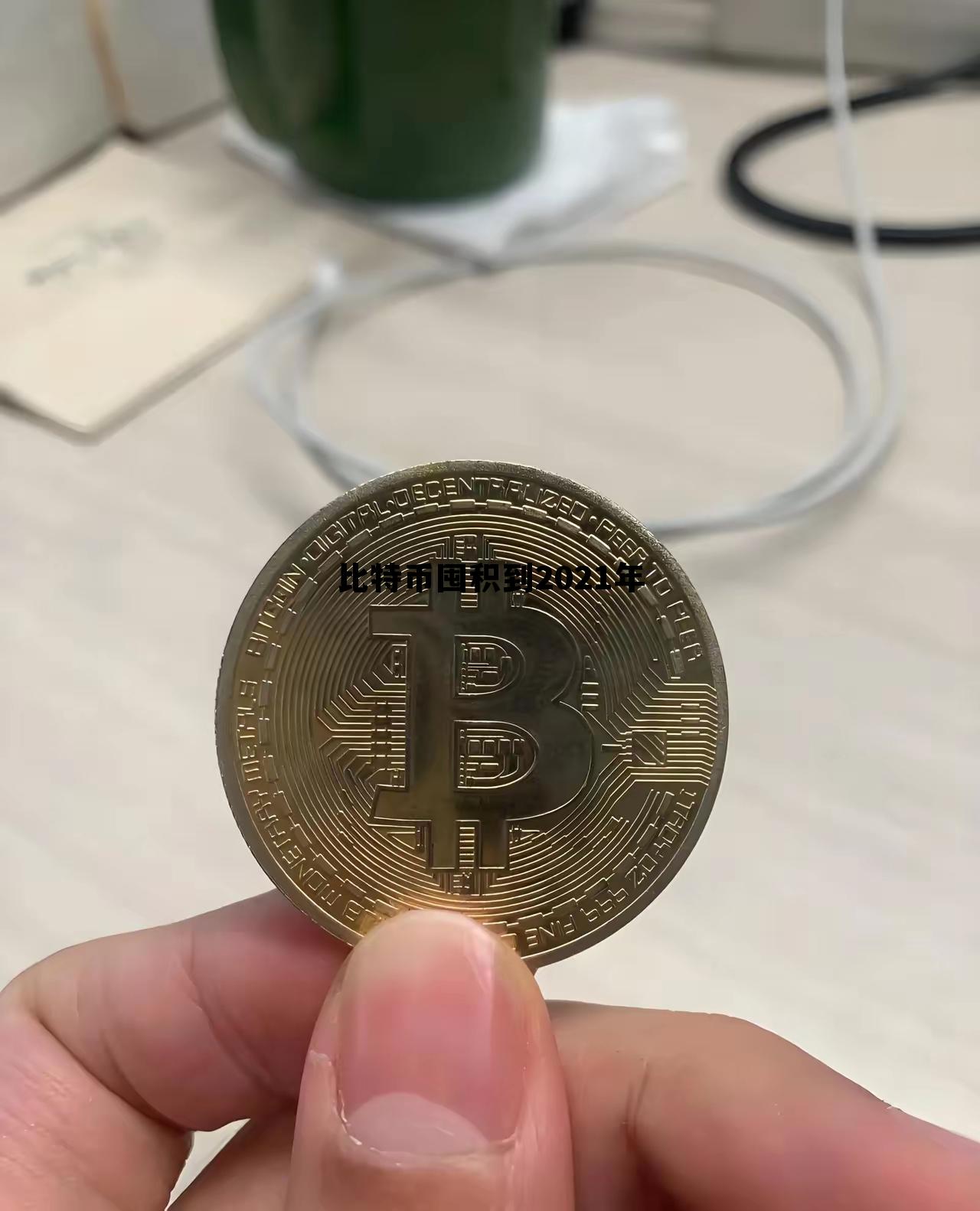 比特币囤积到2021年了吗，比特币囤积到2021年