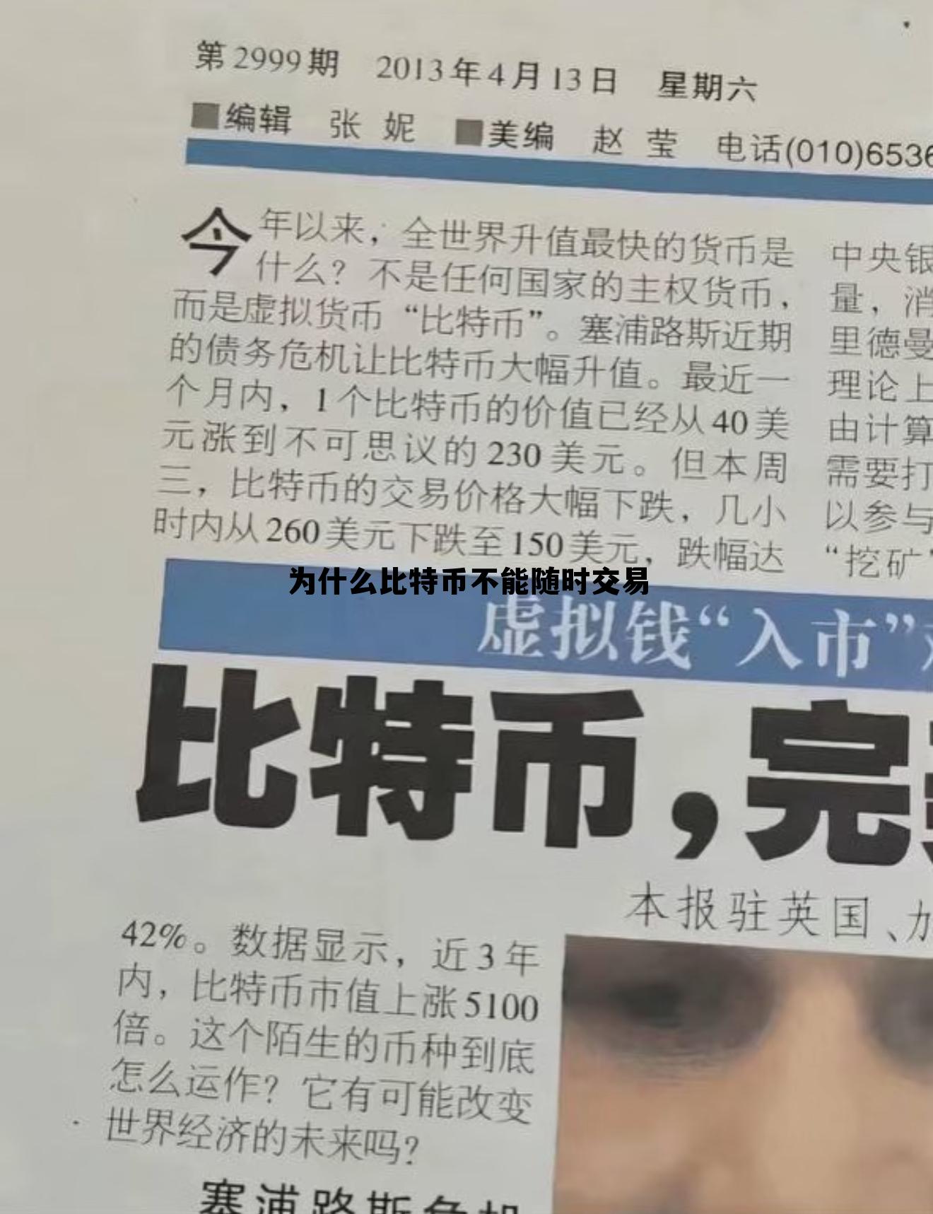 比特币为什么不能流通，为什么比特币不能随时交易