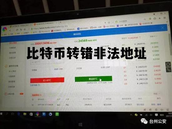 比特币地址转换，比特币转错非法地址