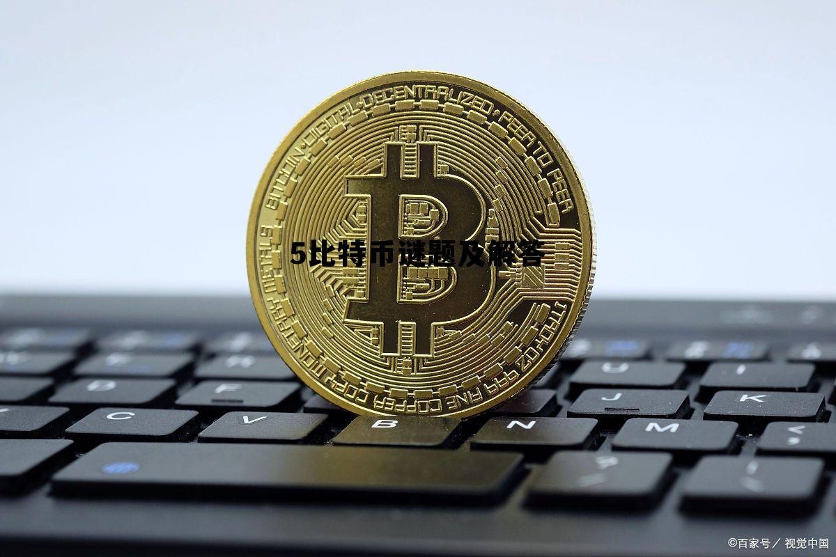 比特币符文runes代币未来规划，5比特币谜题及解答