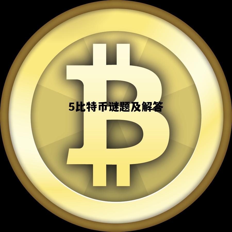 比特币符文runes代币未来规划，5比特币谜题及解答