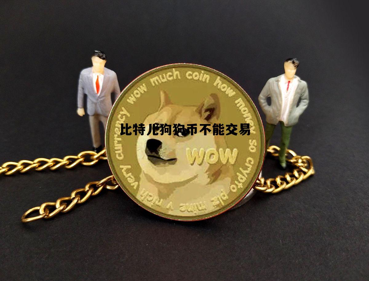 比特币 狗狗币,比特儿狗狗币不能交易 比特币 狗狗币,比特儿狗狗币不能交易