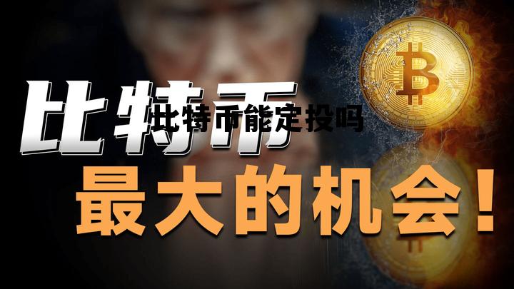 比特币200日定投成本,比特币能定投吗 比特币200日定投成本,比特币能定投吗