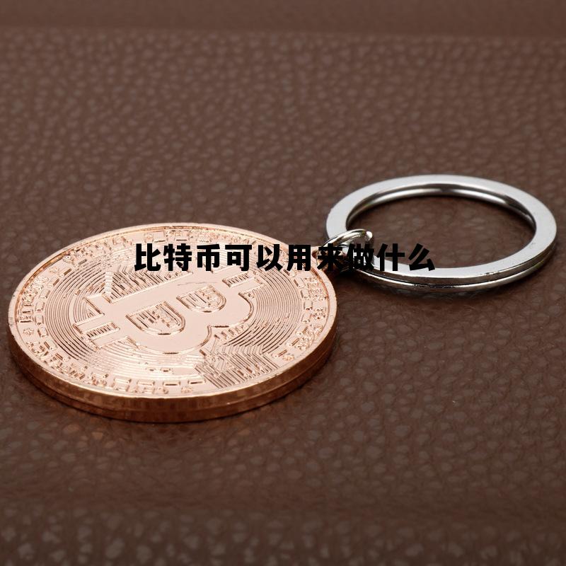 比特币有什么实际用途，比特币可以用来做什么