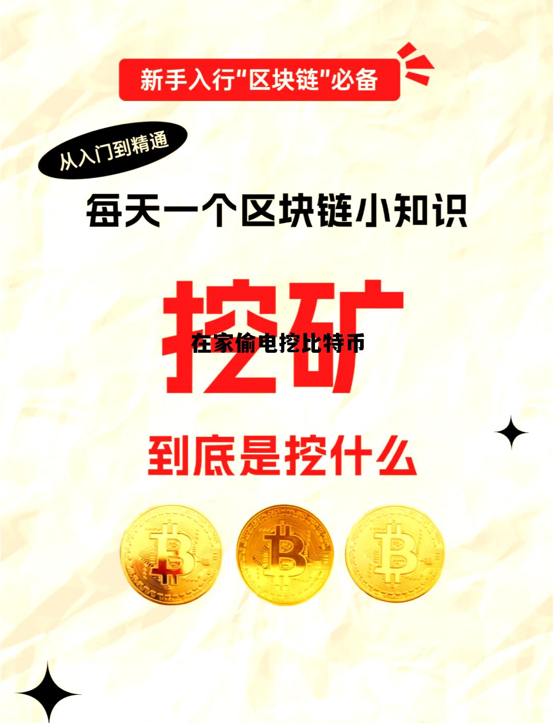 偷电挖比特币是什么意思，在家偷电挖比特币