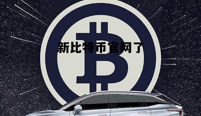 新比特币官网了的简单介绍 新比特币官网了的简单介绍