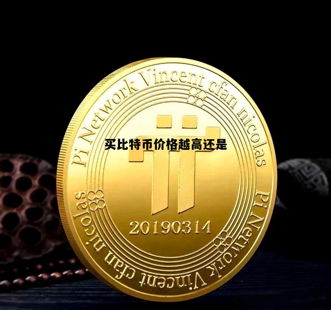 比特币历年详细价格表，买比特币价格越高还是