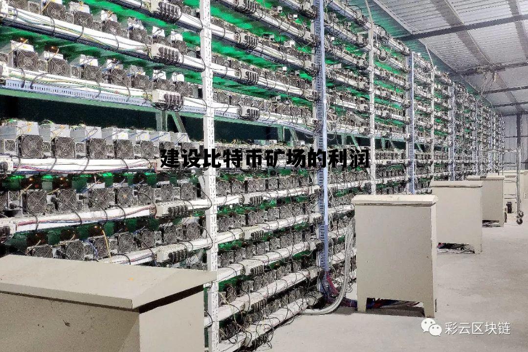 比特币矿场建设方案，建设比特币矿场的利润