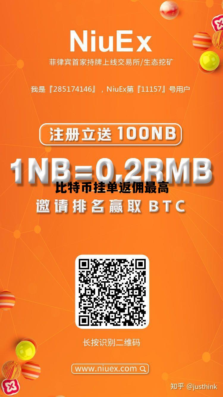 比特币交易赚佣金，比特币挂单返佣最高