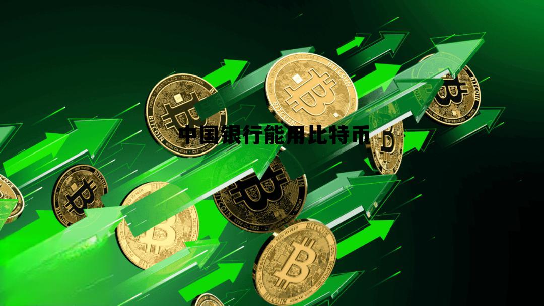 中国银行卡在美国可以用吗，中国银行能用比特币