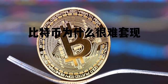 比特币能套现吗，比特币为什么很难套现