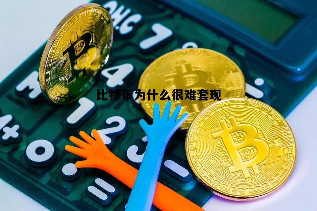 比特币能套现吗，比特币为什么很难套现