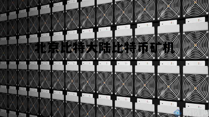 比特币大陆矿机哪里买的到，北京比特大陆比特币矿机