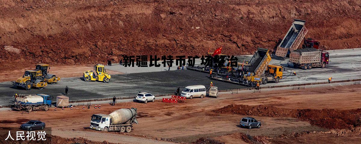 新疆比特币矿机托管，新疆比特币矿场整治