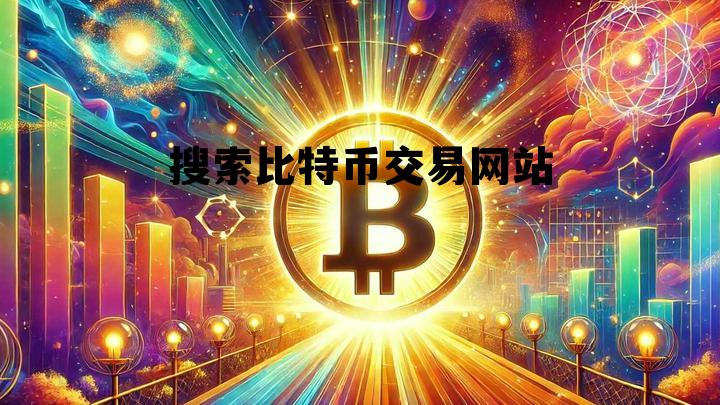 搜索比特币交易网站的软件,搜索比特币交易网站 搜索比特币交易网站的软件,搜索比特币交易网站
