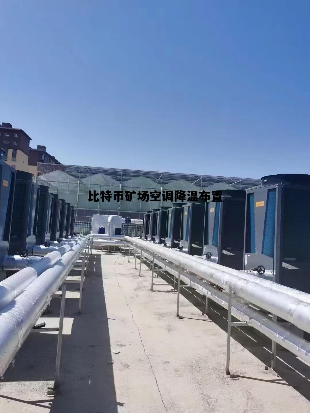 比特币矿场温度湿度要求，比特币矿场空调降温布置