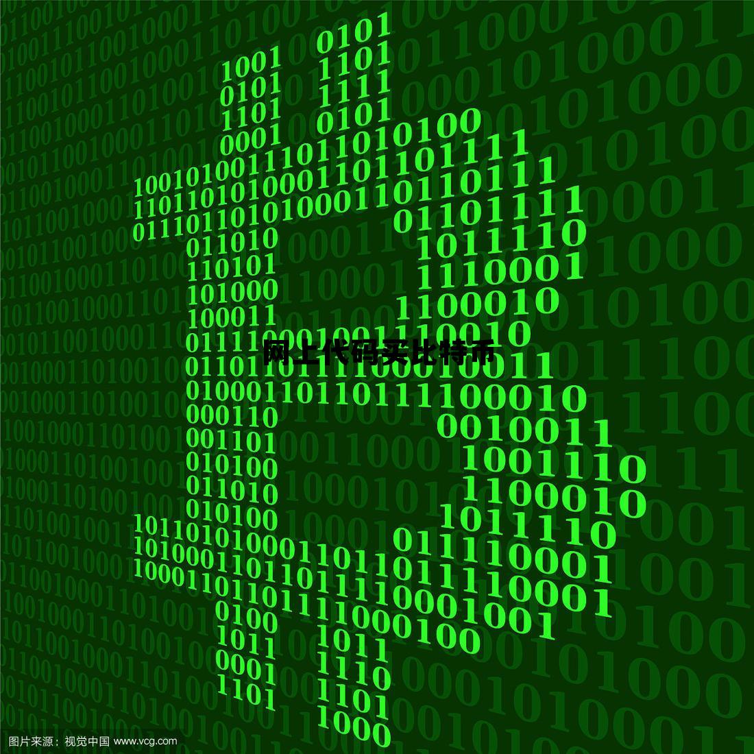 比特币交易代码，网上代码买比特币